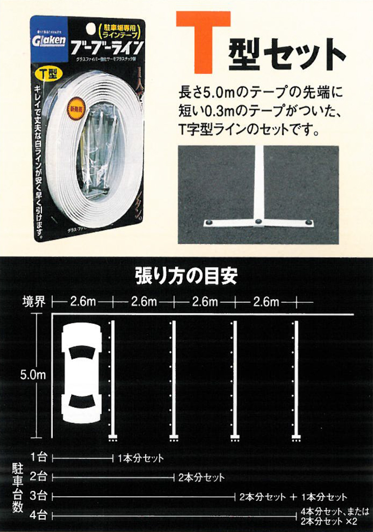 グラス・ファイバー工研】 駐車場用ラインテープ ブーブーライン T型 [BBL3-T2]ならテープ類専門店の仮設トイレなら建設・ラッシュ