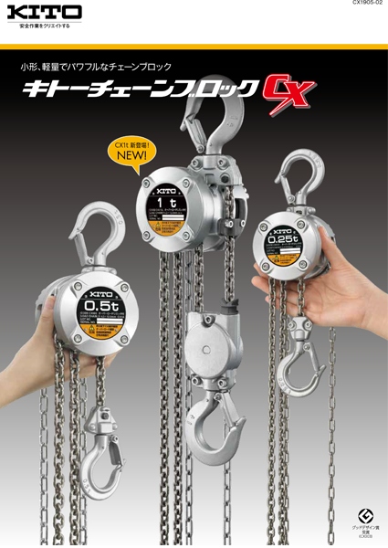 株)キトー】チェーンブロックCX 500kg用 標準揚程2.5m [CX005]なら建設