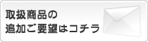 �戵���i�̒ǉ����v�]�̓R�`��