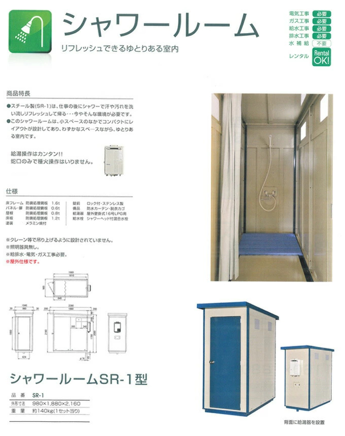 旭ハウス工業】[SR-1] (10700001) シャワールーム SR-1型 脱衣所有り  