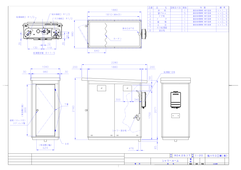 旭ハウス工業】[SR-1] (10700001) シャワールーム SR-1型 脱衣所有り  