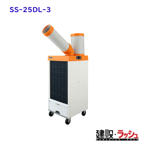スイデン】[SS-25DL-3](スポットエアコン 1口タイプ) 首振り装置あり 3 