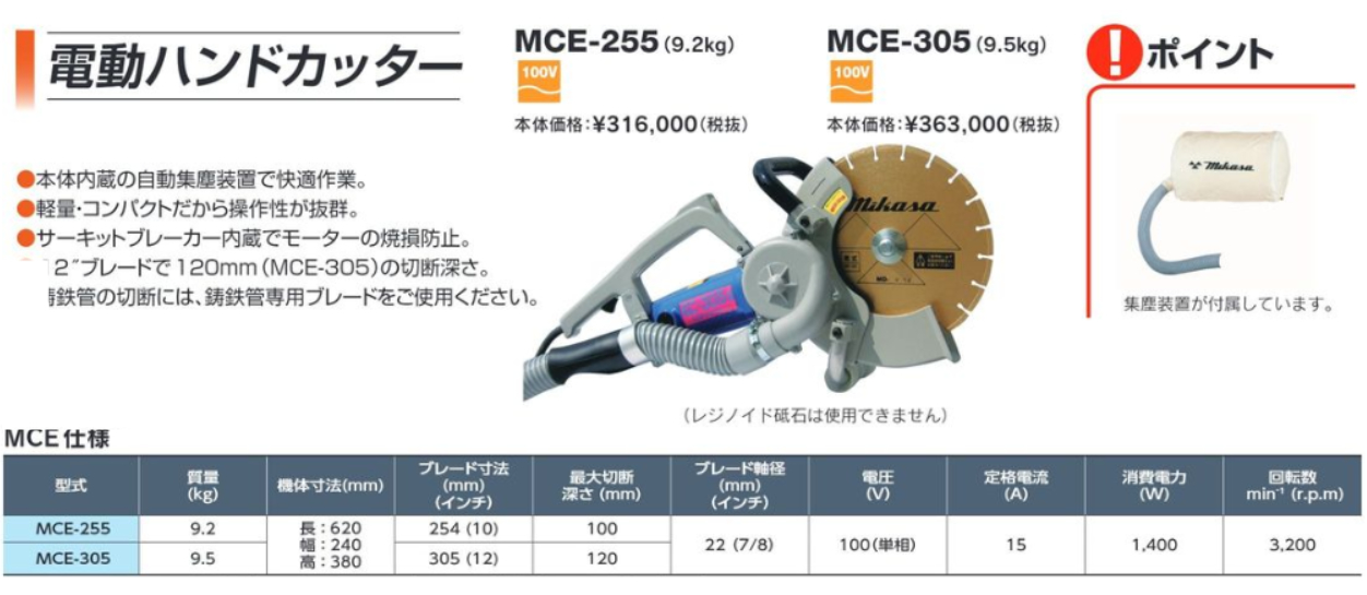 三笠産業】電動ハンドカッター [MCE-305] ※ブレード別売 集塵装置付 