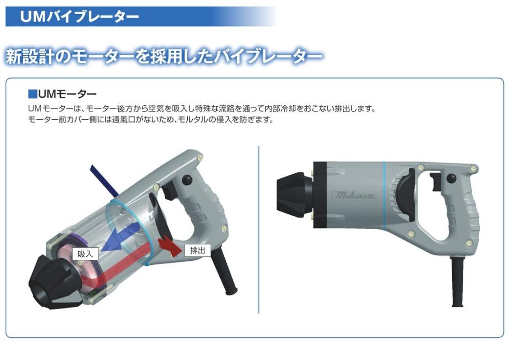 三笠産業】UM軽便バイブレーター 1.5m [UM-F23] 100V コンクリート 