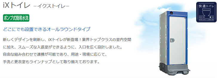 訳あり】 リフォーム設備センター仮設トイレ TU-iXシリーズ 水洗タイプ 洋 TU-iXWH ハマネツ 北海道 沖縄 離島 遠隔地への配送不可 