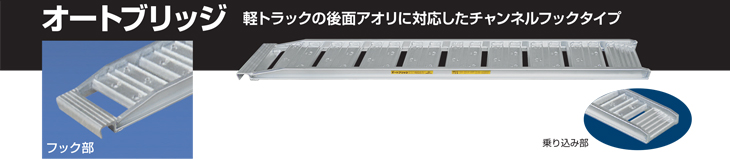 日軽金アクト】オートブリッジ全長1800mmｘ有効幅250(mm) 最大積載280kg/本 オートバイ用 750cc以下 [オートL ]なら搬送機械専門店の仮設トイレなら建設・ラッシュ