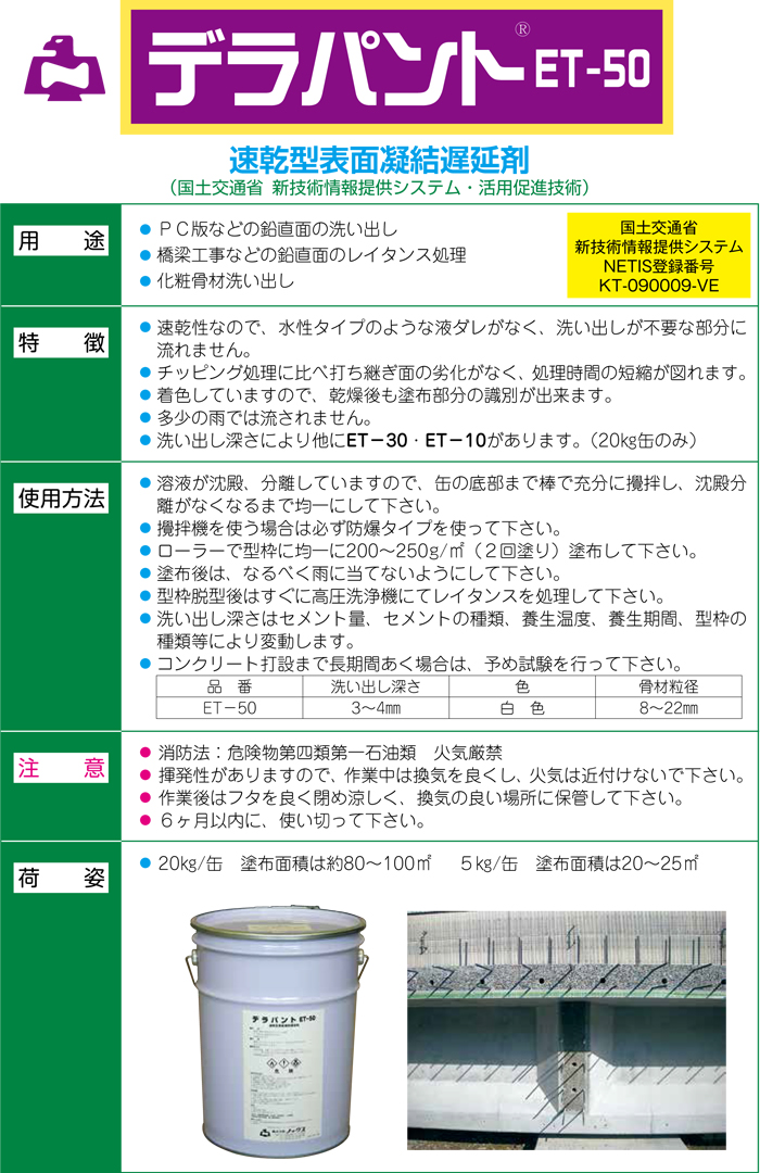 ノックス】速乾型表面凝結遅延剤 デラパント [ET-50 5kg缶]なら建設ラッシュ