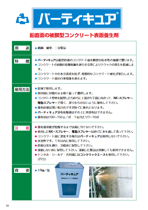 ノックス バーティキュア 17kg缶 被膜 コンクリート 表面 養生 - 1