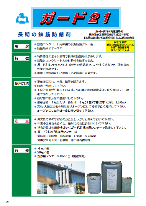 ノックスEW 16kg 缶 クリヤー 鉄筋 防錆剤 ノックス 長期 NETIS 登録商品共B 北海道不可 個人宅配送不可 代引不可 - 2