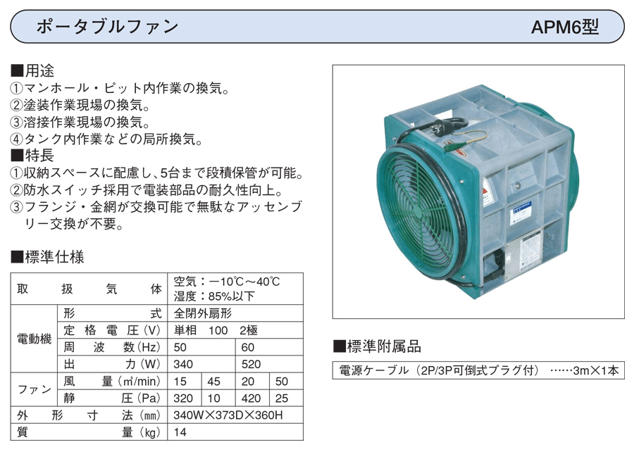 エバラファン　APM6