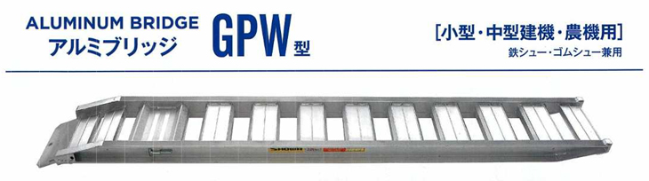 GPW型アルミブリッジ GPW-300-33-3.0S