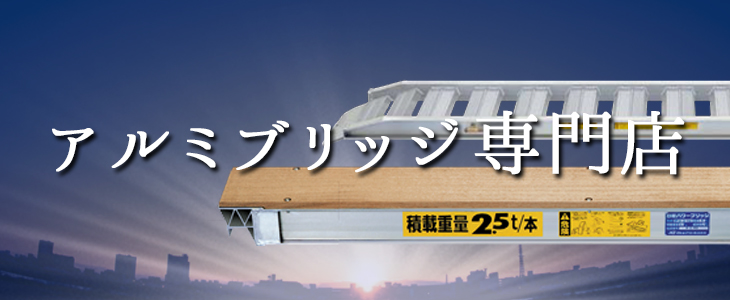 日軽金アクト、昭和ブリッジ販売のアルミブリッジを代理販売する