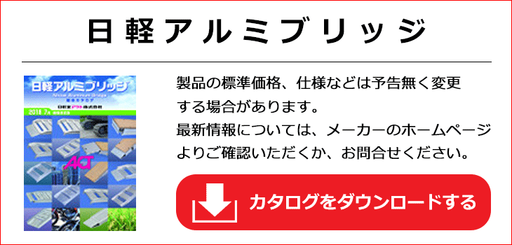 日軽金アクト、昭和ブリッジ販売のアルミブリッジを代理販売する