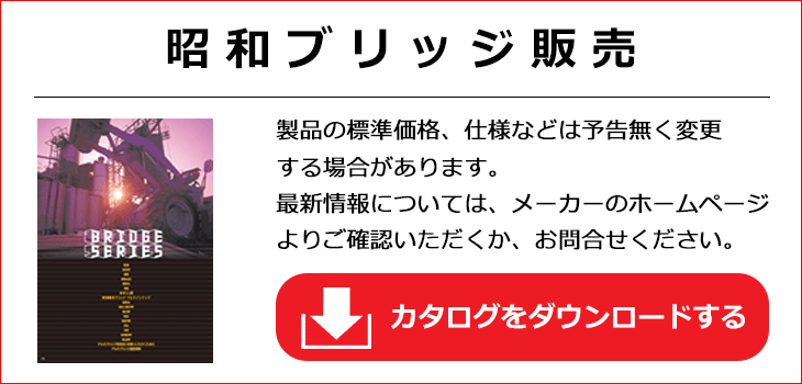 日軽金アクト、昭和ブリッジ販売のアルミブリッジを代理販売する通販