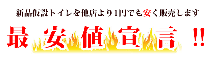 ハマネツの仮設トイレ日野興業の簡易トイレ旭ハウス工業の農業用 ハマネツの仮設トイレ日野興業の簡易トイレ旭ハウス工業の農業用