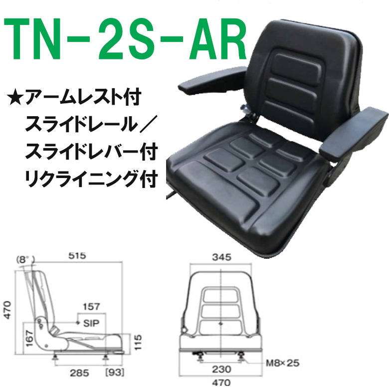 東日興産】 オペレータシート アームレスト付 [TN-2S-AR]なら建設ラッシュ