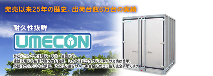 ウメコンの組立式コンテナ Uc1 h なら建設ラッシュ ウメコンの組立式コンテナ Uc1 h なら建設ラッシュ