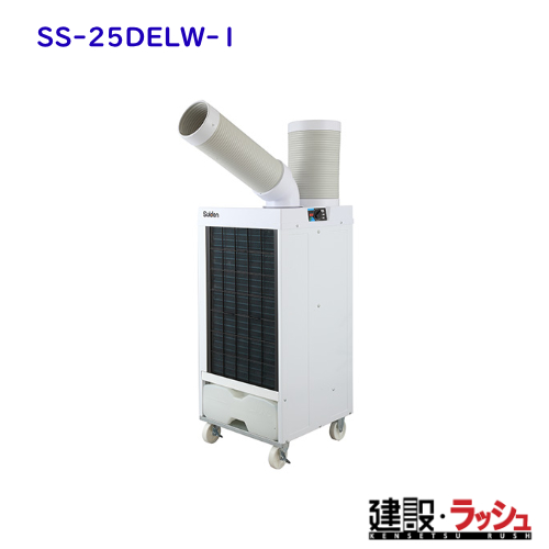 ☆スイデン スポットエアコン SS-25EG-1 クールスイファン
