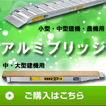 アルミブリッジ
