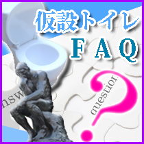 トイレFAQ