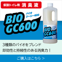 新しい仮設トイレ用消臭液のバイオジーシー600です。