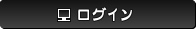 ログイン