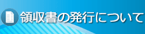 領収証