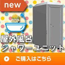 シャワーユニット