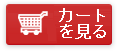カートを見る