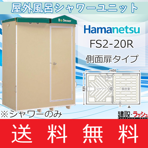 【ハマネツ】 仮設屋外シャワーユニット 側面扉 [FS2-20R] 【納期：約2ヶ月】