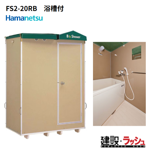 ハマネツのシャワーユニット[FS2-20RB]なら建設・ラッシュ