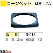 【日保】 コーンベット 2kg [G-016] 10枚