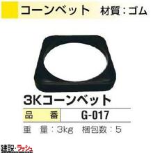 【日保】 コーンベット 3kg [G-017] 5枚