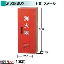 【日保】 消火器BOX 1本用 [O-121]