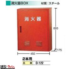 【日保】 消火器BOX 2本用 [O-122]