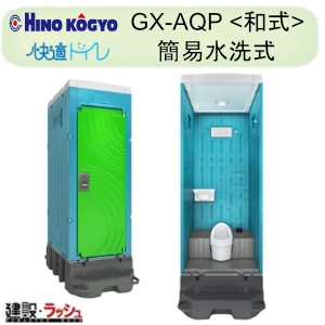 日野興業の仮設トイレ[GX-AQP]なら建設ラッシュ