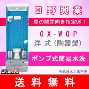 日野興業の仮設トイレ[GX-WQP]なら建設ラッシュ