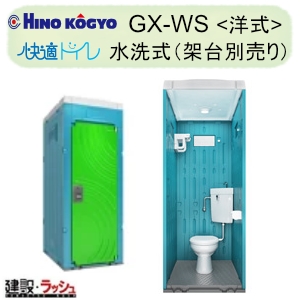 日野興業の仮設トイレ[GX-WS]なら建設ラッシュ