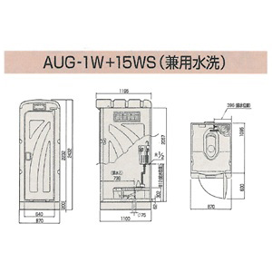 旭ハウス工業のUHPE製(超高分子ポリエチレン)仮設トイレの兼用水洗架台付AUG-1W+15WSです