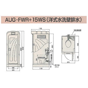 旭ハウス工業のUHPE製(超高分子ポリエチレン)仮設トイレの洋式水洗架台付(壁排水)AUG-FWR+15WSです