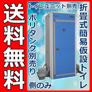 アクト石原】 折畳式簡易仮設トイレ(側のみ) [FOT-003-B]ならその他