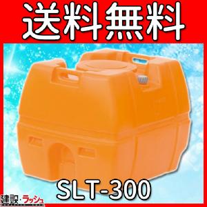 【スイコー】 貯水槽 SLTタンク(スーパーローリータンク) 300L [SLT-300]