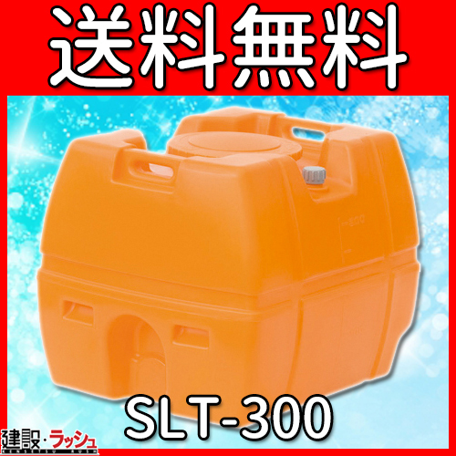 スイコー】 貯水槽 SLTタンク(スーパーローリータンク) 300L [SLT-300