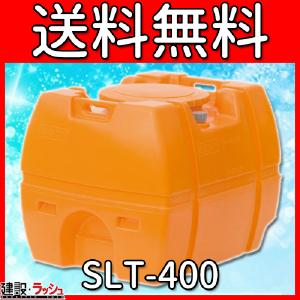 【スイコー】 貯水槽 SLTタンク(スーパーローリータンク) 400L [SLT-400]