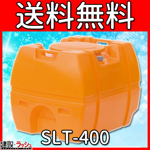 【スイコー】 貯水槽 SLTタンク(スーパーローリータンク) 400L [SLT