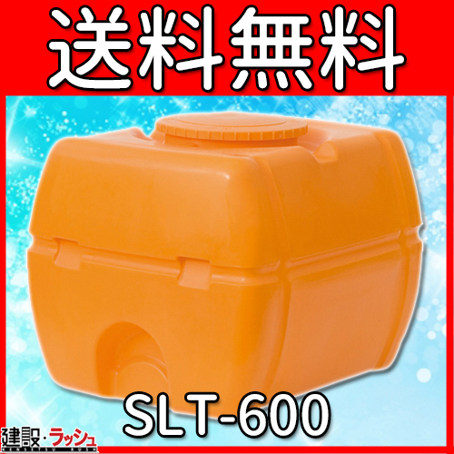 スイコー】 貯水槽 SLTタンク(スーパーローリータンク) 600L [SLT-600