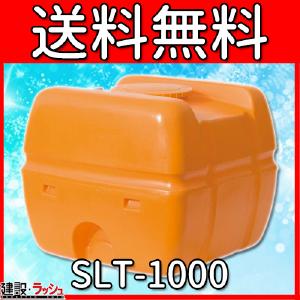 【スイコー】 貯水槽 SLTタンク(スーパーローリータンク) 1000L [SLT-1000]