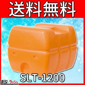 【スイコー】 貯水槽 SLTタンク(スーパーローリータンク) 1200L [SLT-1200]