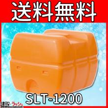 【スイコー】 貯水槽 SLTタンク(スーパーローリータンク) 1200L [SLT-1200]