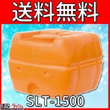 【スイコー】 貯水槽 SLTタンク(スーパーローリータンク) 1500L [SLT-1500]
